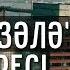 Зилзәлә сүресі MUFTYAT KZ
