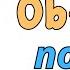 RUS TILI O RGANISH DIALOG OB HAVO