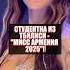 Студентка из Тбилиси Мисс Армения 2025