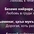 Хусейн Расаев Хьоменаг Чеченский и Русский текст