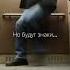 танцуй пока никто не видит