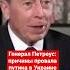 Генерал Петреус о причинах провала путина в Украине