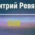 Дмитрий Ревякин Sun 2020
