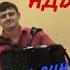 ТАМ ЗА СИНЕЙ РЕКОЙ Слова и музыка ИВАН АДЫБАЕВ Песня под баян