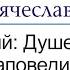 Душевное здоровье заповеди Евангелия Тема Блаженны чистые сердцем