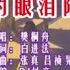 樊桐舟 不让我的眼泪陪我过夜 DJ抖音版 KTV 导唱字幕 备有伴奏视频