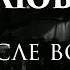 Любэ После войны