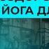 Оздоровительная йога для женщин ЧАСТЬ 1