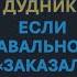 Детектив Стив Дудник Если Навального заказал Путин то он идиот