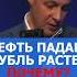 Рубль укрепляется нефть падает Почему