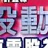 車電股為何抗跌 特斯拉跌少 台幣貶值 法人挺 股動錢潮 許豐祿 20220914
