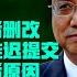 李克强授意最后关头做删改 WSJ披露中国重要路线图推迟发布背后原因 美情报界解密更新版病毒溯源报告 盟友压倒性反对美政府改核政策 要求保留先发制人选项威慑中俄 美联社辟谣 中文推疯传美军驻台视频是假