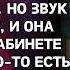 Когда уборщица мыла офис ночью услышала детский плач из закрытого кабинета а открыв дверь