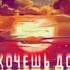 Kavabanga Depo Kolibri Не хочешь домой Премьера песни 2022