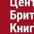 Театр Тысяча лет английской литературы