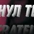 Трахнул тебя Stratel Ofical Video 2023