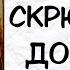 Аудиокнига детектив СКРЮЧЕННЫЙ ДОМИШКО слушать аудиокниги