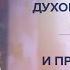 ДУХОВНАЯ ПРАКТИКА И ЗАМУЖЕСТВО Смысл жизни и предназначение