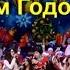 Непоседы С Новым Годом папа