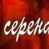 Сыған серенадасы поэтикалық музыкалық драмасы I бөлім Исрайыл Сапарбай