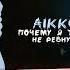 Слушаем Aikko почему я тебя не ревную Реакция Разбор трека Berezka реакция