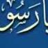 قلبي لك مملوء غرام يا رسولي