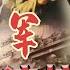 大进军 大战宁沪杭 毛泽东朱德攻破南京总统府 战史揭秘 毛泽东战略 上海滩历史 军事历史 动作 Movie Film 剧情 電影 电视电影频道