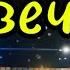 МГК Свечи A Traxx Remix Allekscame Version