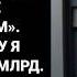 Моя сестра насмехалась надо мной за просьбу выдать 99 тогда я сняла 2 8 млрд Она упала на колени