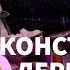 Шоу Идея требует защиты Выпуск 15 Константин Деревянко реформатор Gramota Ru