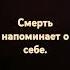 Смерть неизбежна