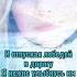 Летите мои лебеди