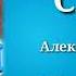 Сваты Прогулка на велосипеде музыка Александр Удовенко сериал саундтрек