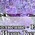 Дети дети маму Берегите