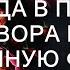 Когда в пылу разговора выдал ОФИГЕННУЮ ФРАЗУ