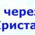 Свобода через кровь Христа Караоке Минус