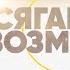 Посягай в своих мыслях на невозможное Интенсив 24 Владимир Мунтян