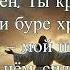 Господь Путь Мой Христианская Песня