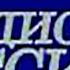 Радио России заставка программы Вести 2003