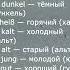 10 пар противоположностей по немецки прилагательные 1 10