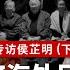 专访侯芷明 下 为何海外民运 如同一盘散沙 局面专访20250411