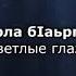 Иман Бураева сирла бlaьргаш Чеченский и русский текст
