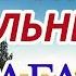 Как стать СИЛЬНЕЕ врага Заговор