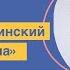 Александр Ломинский в программе Женский Вопрос с Юлианной Шаховой