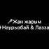 Жан жарым кавер жанжарым Жанболат Жазира