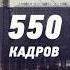 550 кадров Вера Чиркова Роза Ахтимирова