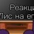 Реакция всё ради игры фф Лис на его плечах Перезалив чит описание