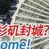 加州封城 洛杉矶封城 Safer At Home 夫妻可领取2400美金 面对疫情 中美方式大不同 洛城情报站 第106期Mar 20 2020