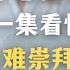 中国式PUA 没苦硬吃 为什么领导总担心你很闲 一集看懂中国苦难崇拜的本质 教育 历史 心理 自我成长