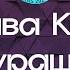 Клава Кока Мурашки Караоке